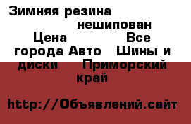 Зимняя резина hakkapelitta 255/55 R18 нешипован › Цена ­ 23 000 - Все города Авто » Шины и диски   . Приморский край